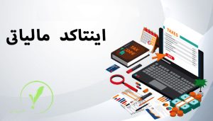 اینتاکد مالیاتی